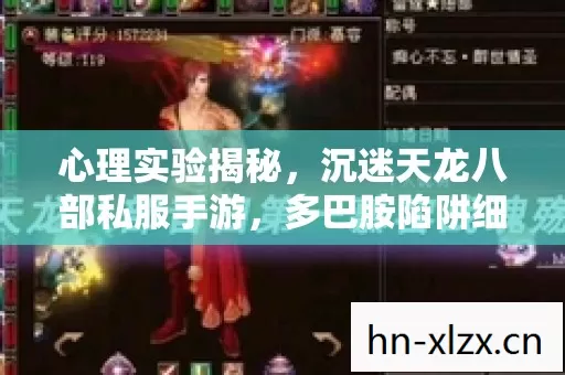 沉迷天龙八部私服手游图片