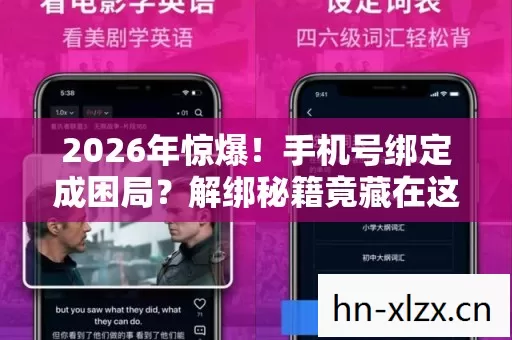 2026年惊爆!手机号绑定成困局?解绑秘籍竟藏在这! 2026年惊爆!手机号绑定成困局?解绑秘籍竟藏在这!