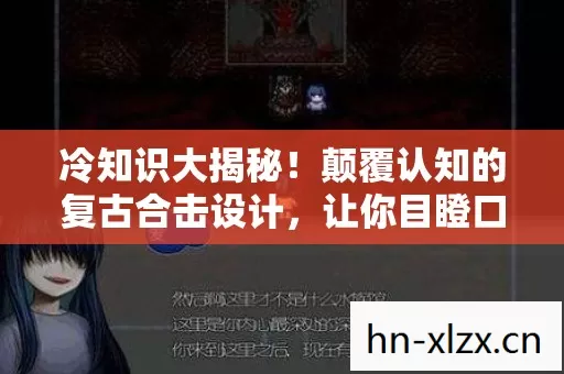 冷知识大揭秘!颠覆认知的复古合击设计,让你目瞪口呆! 冷知识大揭秘!颠覆认知的复古合击设计,让你目瞪口呆!
