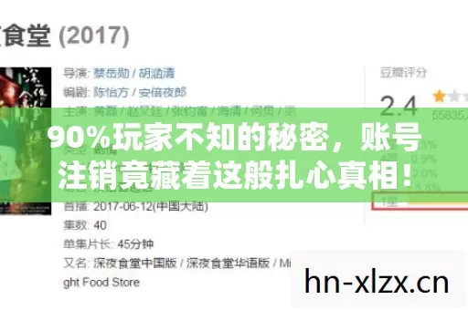 90%玩家不知的秘密,账号注销竟藏着这般扎心真相! 90%玩家不知的秘密,账号注销竟藏着这般扎心真相!