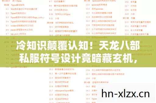 冷知识颠覆认知!天龙八部私服符号设计竟暗藏玄机,令人目瞪口呆 冷知识颠覆认知!天龙八部私服符号设计竟暗藏玄机,令人目瞪口呆