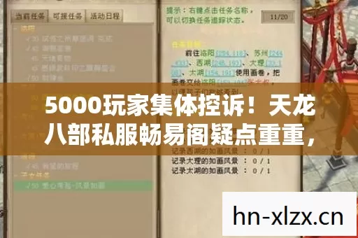 5000玩家集体控诉!天龙八部私服畅易阁疑点重重,这谁绷得住? 5000玩家集体控诉!天龙八部私服畅易阁疑点重重,这谁绷得住?