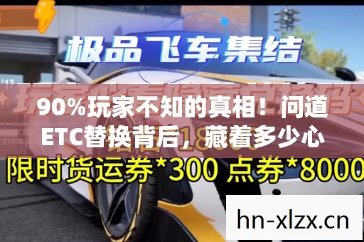 90%玩家不知的真相!问道ETC替换背后,藏着多少心碎与狂欢? 90%玩家不知的真相!问道ETC替换背后,藏着多少心碎与狂欢?