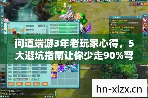 问道端游3年老玩家心得,5大避坑指南让你少走90%弯路! 问道端游3年老玩家心得,5大避坑指南让你少走90%弯路!
