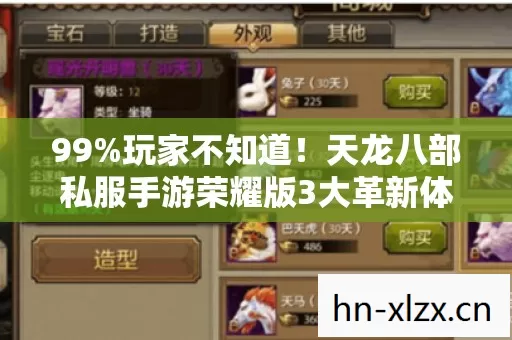 99%玩家不知道!天龙八部私服手游荣耀版3大革新体验,错过再等十年! 99%玩家不知道!天龙八部私服手游荣耀版3大革新体验,错过再等十年!