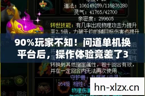 90%玩家不知!问道单机换平台后,操作体验竟差了300%? 90%玩家不知!问道单机换平台后,操作体验竟差了300%?
