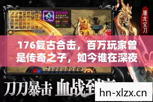176复古合击，百万玩家曾是传奇之子，如今谁在深夜独自刷怪？