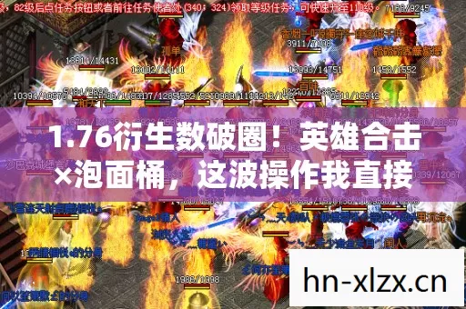 1.76衍生数破圈！英雄合击×泡面桶，这波操作我直接穷到意想不到！