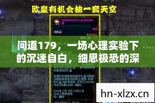 问道179,一场心理实验下的沉迷自白,细思极恐的深渊回响 问道179,一场心理实验下的沉迷自白,细思极恐的深渊回响