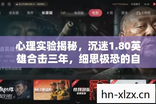 心理实验揭秘,沉迷1.80英雄合击三年,细思极恐的自我囚禁 心理实验揭秘,沉迷1.80英雄合击三年,细思极恐的自我囚禁