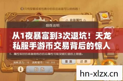 从1夜暴富到3次退坑!天龙私服手游币交易背后的惊人真相 从1夜暴富到3次退坑!天龙私服手游币交易背后的惊人真相