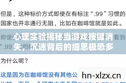心理实验揭秘当游戏按键消失,沉迷背后的细思极恐多巴胺陷阱 心理实验揭秘当游戏按键消失,沉迷背后的细思极恐多巴胺陷阱
