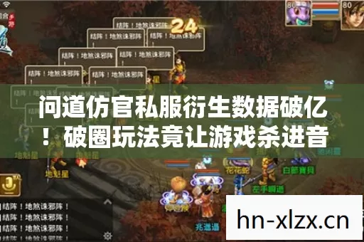 问道仿官私服衍生数据破亿!破圈玩法竟让游戏杀进音乐综艺与时尚圈 问道仿官私服衍生数据破亿!破圈玩法竟让游戏杀进音乐综艺与时尚圈