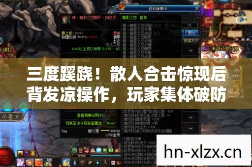 三度蹊跷!散人合击惊现后背发凉操作,玩家集体破防真相竟是…… 三度蹊跷!散人合击惊现后背发凉操作,玩家集体破防真相竟是……