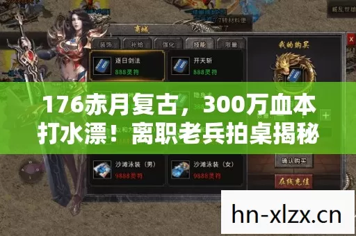 176赤月复古,300万血本打水漂!离职老兵拍桌揭秘,这方案早该枪毙! 176赤月复古,300万血本打水漂!离职老兵拍桌揭秘,这方案早该枪毙!