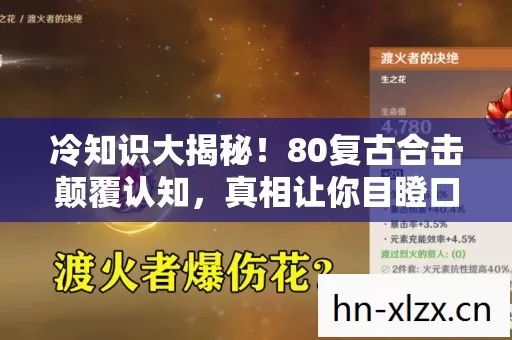 冷知识大揭秘!80复古合击颠覆认知,真相让你目瞪口呆! 冷知识大揭秘!80复古合击颠覆认知,真相让你目瞪口呆!