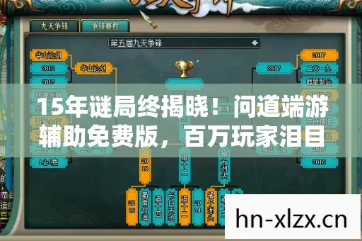 15年谜局终揭晓!问道端游辅助免费版,百万玩家泪目退场实录 15年谜局终揭晓!问道端游辅助免费版,百万玩家泪目退场实录
