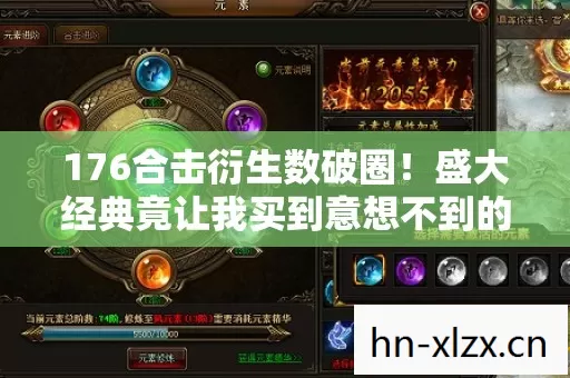 176合击衍生数破圈!盛大经典竟让我买到意想不到的吃土人生 176合击衍生数破圈!盛大经典竟让我买到意想不到的吃土人生