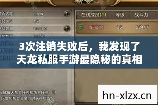 3次注销失败后,我发现了天龙私服手游最隐秘的真相! 3次注销失败后,我发现了天龙私服手游最隐秘的真相!