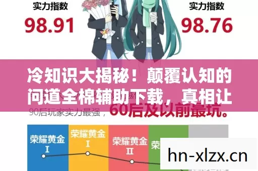 冷知识大揭秘!颠覆认知的问道全棉辅助下载,真相让人目瞪口呆! 冷知识大揭秘!颠覆认知的问道全棉辅助下载,真相让人目瞪口呆!