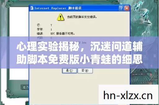 心理实验揭秘,沉迷问道辅助脚本免费版小青蛙的细思极恐真相 心理实验揭秘,沉迷问道辅助脚本免费版小青蛙的细思极恐真相