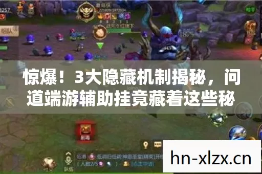 惊爆!3大隐藏机制揭秘,问道端游辅助挂竟藏着这些秘密? 惊爆!3大隐藏机制揭秘,问道端游辅助挂竟藏着这些秘密?