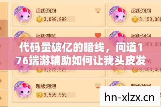 代码量破亿的暗线,问道176端游辅助如何让我头皮发麻地活成NPC 代码量破亿的暗线,问道176端游辅助如何让我头皮发麻地活成NPC