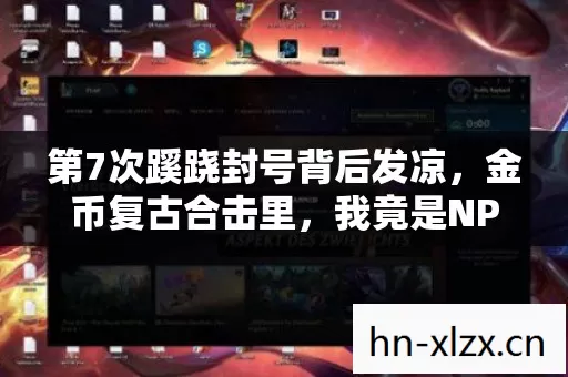 第7次蹊跷封号背后发凉,金币复古合击里,我竟是NPC的提线木偶? 第7次蹊跷封号背后发凉,金币复古合击里,我竟是NPC的提线木偶?