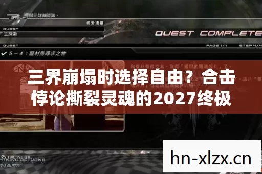 三界崩塌时选择自由？合击悖论撕裂灵魂的2027终极审判