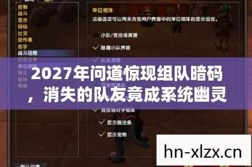 2027年问道惊现组队暗码,消失的队友竟成系统幽灵? 2027年问道惊现组队暗码,消失的队友竟成系统幽灵?