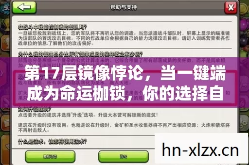 第17层镜像悖论,当一键端成为命运枷锁,你的选择自由是真实还是幻影? 第17层镜像悖论,当一键端成为命运枷锁,你的选择自由是真实还是幻影?