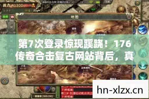 第7次登录惊现蹊跷！176传奇合击复古网站背后，真相让人后背发凉