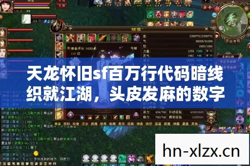 天龙怀旧sf百万行代码暗线织就江湖,头皮发麻的数字生存法则 天龙怀旧sf百万行代码暗线织就江湖,头皮发麻的数字生存法则