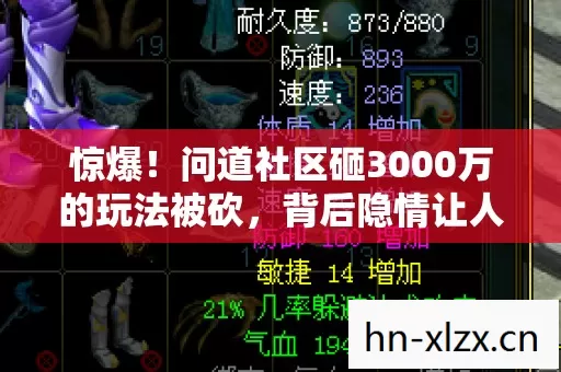 惊爆！问道社区砸3000万的玩法被砍，背后隐情让人吓一跳！