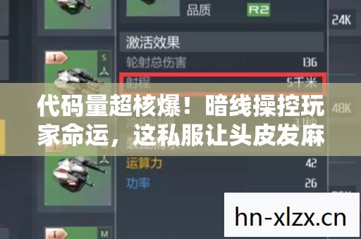 代码量超核爆!暗线操控玩家命运,这私服让头皮发麻的真相竟是…… 代码量超核爆!暗线操控玩家命运,这私服让头皮发麻的真相竟是……